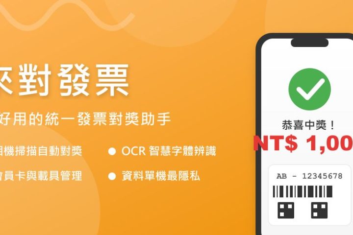 來對發票 – 統一發票對獎助手