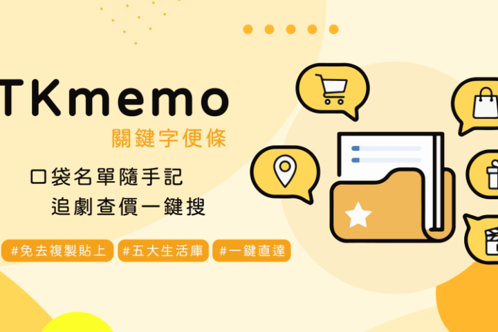 TKmemo 關鍵字便條