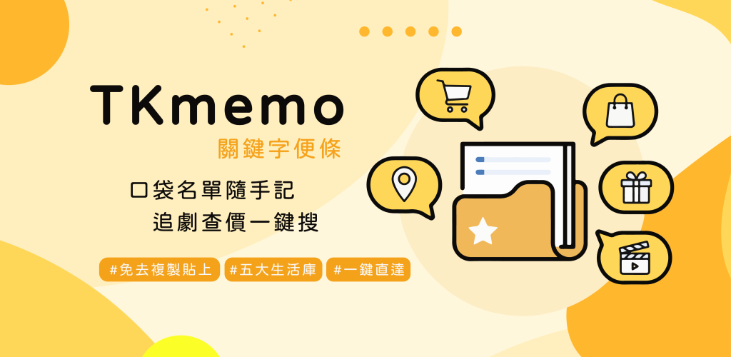 TKmemo 關鍵字便條